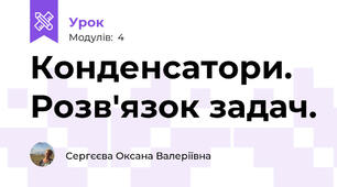 Конденсатори. Розв'язок задач.
