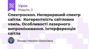 Спектроскоп. Неперервний спектр світла.  Когерентність світлових хвиль. Особливості лазерного випромінювання. Інтерференція світла