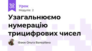 Узагальнюємо нумерацію трицифрових чисел