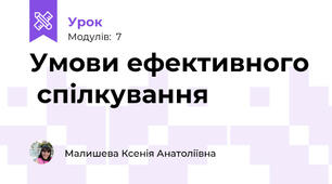 Умови ефективного  спілкування