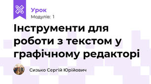 Інструменти для роботи з текстом у графічному редакторі