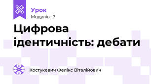 Цифрова ідентичність: дебати