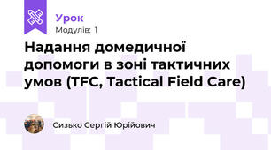 Надання домедичної допомоги в зоні тактичних умов (TFC, Tactical Field Care)