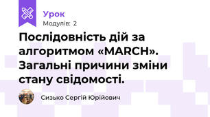 Послідовність дій за алгоритмом «MARCH». Загальні причини зміни стану свідомості.