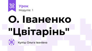 О. Іваненко "Цвітарінь"