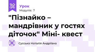 "Пізнайко – мандрівник у гостях діточок" Міні- квест