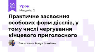 Практичне засвоєння особових форм дієслів, у тому числі чергування кінцевого приголосного
