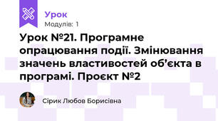 Урок №21. Програмне опрацювання події. Змінювання значень властивостей об’єкта в програмі. Проєкт №2