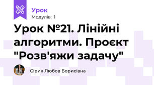 Урок №21. Лінійні алгоритми. Проєкт "Розв'яжи задачу"
