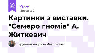 Картинки з виставки. "Семеро гномів" А. Житкевич