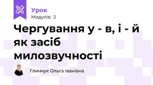 Чергування у - в, і - й як засіб милозвучності