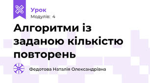 Алгоритми із заданою кількістю повторень