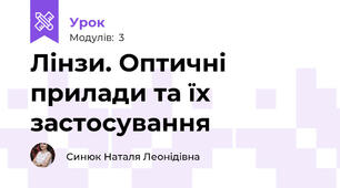 Лінзи. Оптичні прилади та їх застосування