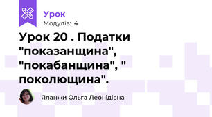 Урок 20 . Податки "показанщина", "покабанщина", " поколющина".