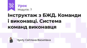 Інструктаж з БЖД. Команди і виконавці. Система команд виконавця 