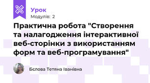 Практична робота "Створення та налагодження інтерактивної веб-сторінки з використанням форм та веб-програмування"