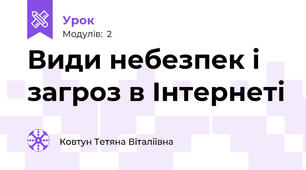Види небезпек і загроз в Інтернеті