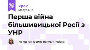 Перша війна більшивицької Росії з УНР
