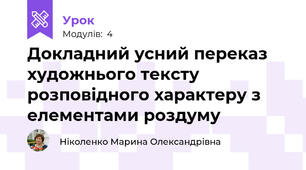 Докладний усний переказ художнього тексту розповідного характеру з елементами роздуму