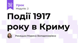 Події 1917 року в Криму