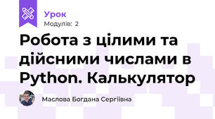 Робота з цілими та дійсними числами в  Python. Калькулятор
