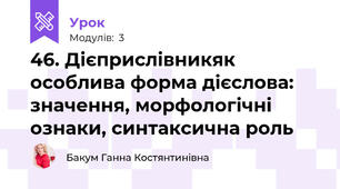 46. Дієприслівникяк особлива форма дієслова: значення, морфологічні ознаки, синтаксична роль