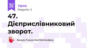 47. Дієприслівниковий зворот. 