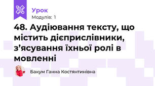 48. Аудіювання тексту, що містить дієприслівники, з’ясування їхньої ролі в мовленні