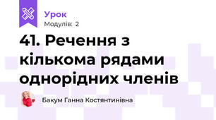 41. Речення з кількома рядами однорідних членів