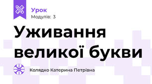 Уживання великої букви