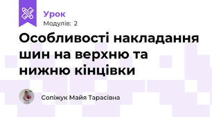 Особливості накладання шин на верхню та нижню кінцівки