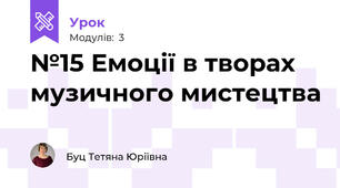 №15 Емоції в творах музичного мистецтва