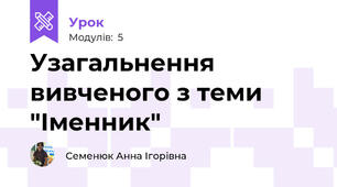 Узагальнення вивченого з теми "Іменник"