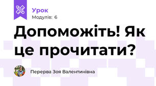 Допоможіть! Як це прочитати? 