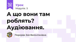 А що вони там роблять? Аудіювання. 