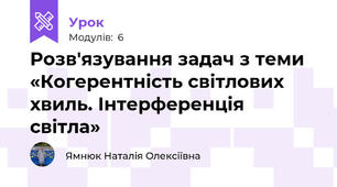 Розв'язування задач з теми «Когерентність світлових хвиль. Інтерференція світла»