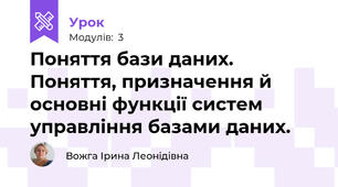 Поняття бази даних. Поняття, призначення й основні функції систем управління базами даних.