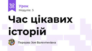 Час цікавих історій