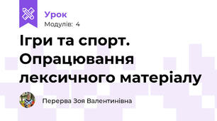 Ігри та спорт. Опрацювання лексичного матеріалу 