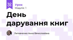 День дарування книг