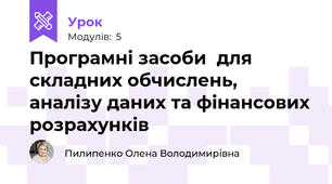 Програмні засоби  для складних обчислень, аналізу даних та фінансових розрахунків