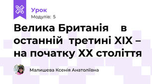 Велика Британія    в  останній  третині XIX – на початку ХХ століття 