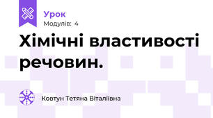 Хімічні властивості речовин.