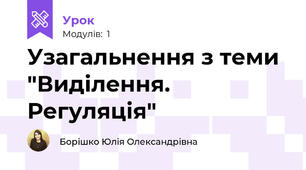 Узагальнення з теми "Виділення. Регуляція"