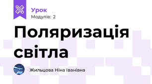 Поляризація світла
