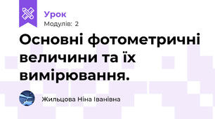 Основні фотометричні величини та їх вимірювання.