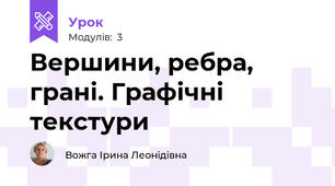 Вершини, ребра, грані. Графічні текстури
