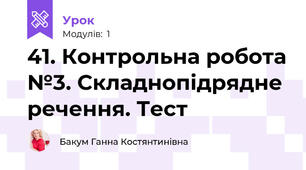 41. Контрольна робота №3. Складнопідрядне речення. Тест