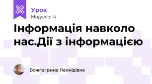 Інформація навколо нас.Дії з інформацією