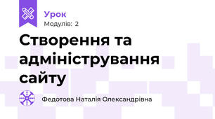 Створення та адміністрування сайту